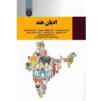 کتاب ادیان هند اثر محمد جواد شمس و همکاران